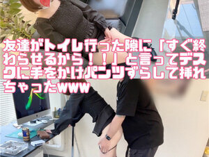 無修正FC2 PPV 2928931 <おすすめ第二弾>友達がトイレに行った隙に、『すぐ出すから！』と言ってデスクに手をかけさせて、勝手にパンツ