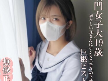 無修正FC2 PPV 4632272 【無完全素人】超かわいいJDは制服の似合う19歳！まだまだ開発途上のうぶマンに極太マラでパンパン根元までピストン