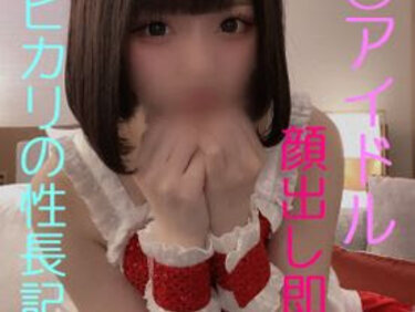 無修正FC2 PPV 4761205 【無】正真正銘アイドル　僕とヒカリの性長記録　嫌がる彼女に勝手に中出