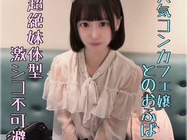 無修正FC2 PPV 4919795 ｶﾞﾁちっぱい【流〇厳禁】超ｲﾓｳﾄ体型の人気ｺﾝｶﾌｪ嬢と勢いでハメ撮り。ピル飲んでないけど容赦なく中出し