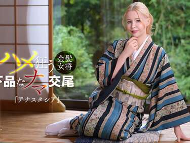 Caribbeancom 102126-001 カリビアンコム 102126-001 金髪ロシア美女は淫乱女将だった！ アナスタシア