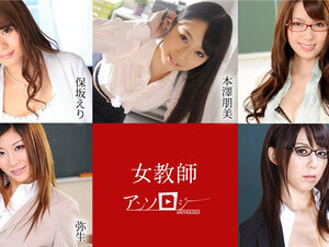 Caribbeancom 041421-001 カリビアンコム 041421-001 女教師アンソロジー 保坂えり 本澤朋美 波多野結衣 弥生 沢井真帆