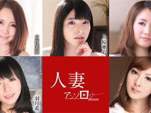 Caribbeancom 052621-001 カリビアンコム 052621-001 人妻アンソロジー 上原亜衣 立花美涼 新山あかり 羽月希 藤井未来