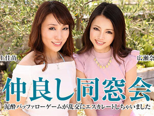 Caribbeancom 051621-001 カリビアンコム 051621-001 仲良し同窓会 ～泥酔バッファローゲームが乱交にエスカレートしちゃいました～広瀬奈津美 村上佳苗