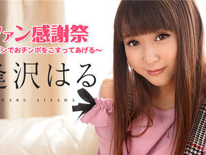 Caribbeancom 062921-001 カリビアンコム 062921-001 逢沢はるファン感謝祭 ～パイパンでおチンポをこすってあげる～ 逢沢はる