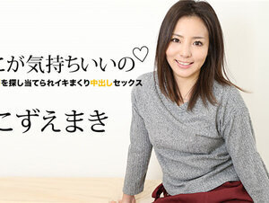 Caribbeancom 060821-001 カリビアンコム 060821-001 ここが気持ちいいの ～性感帯を探し当てられイキまくり中出しセックス～こずえまき