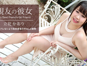 1Pondo 061521_001 一本道 061521_001 親友の彼女 立花かおり