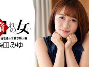 1Pondo 061921_001 一本道 061921_001 憧れの女 森田みゆ