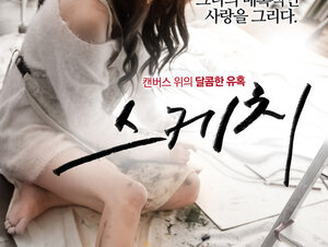 [Korean Adult Movie] Sketch (2014) 스케치 2014