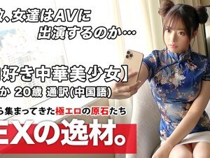 素人動画261ARA-441【激カワ中華美少女】20歳【肉棒好き人民】えちかちゃん参上！中国語の通訳をする彼女の応募理由は『ワタシは性欲が強いのと大