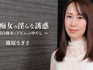 HEYZO 2579 熟痴女の淫らな誘惑～美白熟女にドビュっと中だし～ – 篠原なぎさ