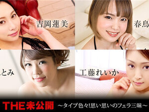 Caribbeancom 082521-001 カリビアンコム 082521-001 THE 未公開 ～タイプ色々！思い思いのフェラ三昧～