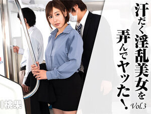 HEYZO 2620 汗だく淫乱美女を弄んでヤッた！Vol.3 – 小川桃果