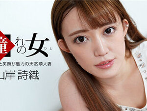 1Pondo 100921_001 一本道 100921_001 憧れの女 山岸詩織