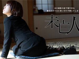 Caribbeancom 102621-001 カリビアンコム 102621-001 夫の遺影の前で理不尽な義兄のヤり口に思いがけず感じてしまった未亡人 双葉みお