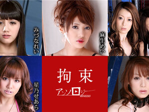 Caribbeancom 111021-001 カリビアンコム 111021-001 拘束アンソロジー