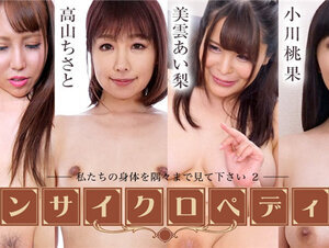 Caribbeancom 111721-001 カリビアンコム 111721-001 セクシー女優エンサイクロペディア ～私たちの身体を隅々まで見て下さい2～