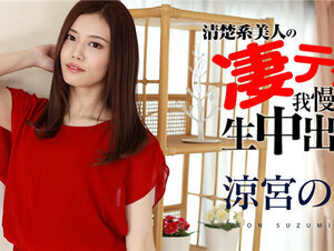 Caribbeancom 120321-001 カリビアンコム 120321-001 涼宮のんの凄テクを我慢できたら生中出し 涼宮のん