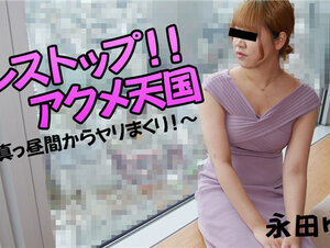 HEYZO 2677 ノンストップ！！アクメ天国～真っ昼間からヤリまくり！～ – 永田ゆう