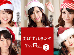 Caribbeancom 122121-001 カリビアンコム 122121-001 あばずれサンタアンソロジー2 愛乃まほろ 絢森いちか 中西早貴 夢実あくび 羽田未来