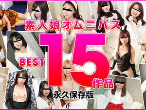 10musume 122821_02 天然むすめ 122821_02 素人娘オムニバス BEST15作品