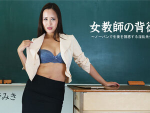 HEYZO 2681 女教師の背徳～ノーパンで生徒を誘惑する淫乱先生～ – 星野みき