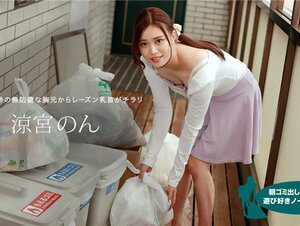 1pondo 010422_001 一本道 010422_001 朝ゴミ出しする近所の遊び好きノーブラ奥さん 涼宮のん