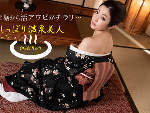 1pondo 011522_001 一本道 011522_001 しっぽり温泉美人 江波りゅう