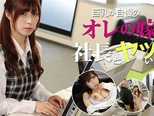 HEYZO 2741 巨乳が自慢のオレの嫁が社長とヤッていました – 折原ほのか