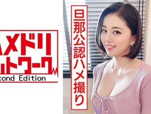 素人動画328HMDN-449 【清楚妻の裏の顔】 ママさんバレー黒髪ショート長身むっちりマゾ妻 33歳 旦那公認ハメ撮りで淫語連発中出し懇願