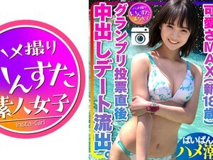 素人動画413INST-203 【ミスヤ○マガ流出】可愛さMAX(新18歳) グランプリ投票直後に 彼ピとデート流出 ハメ撮り中出し ぱいぱんまんこ