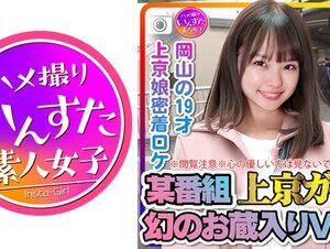 素人動画413INST-207 ※閲覧注意※心の優しい方は見ないでください。某番組上京ガール 幻のお蔵入りVTR 岡山の19才 上京娘密着ロケでSEX