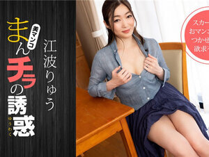 1Pondo 021222_001 一本道 021222_001 まんチラの誘惑 〜パパ友を誘惑する欲求不満MAXの人妻〜