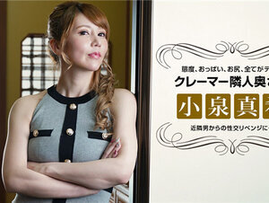 1Pondo 021722_001 一本道 021722_001 態度の悪いクレーマー隣人妻にリベンジ性交 小泉真希