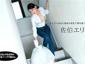 1Pondo 031222_001 一本道 031222_001 朝ゴミ出しする近所の遊び好きノーブラ奥さん 佐伯エリ