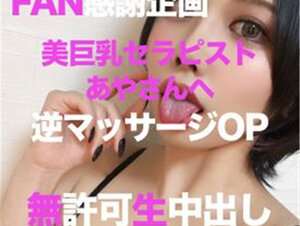 無修正FC2 PPV 2749868 【出禁案件】数量限定2980pt→1980pt FAN感謝企画第5弾あやさんへ逆マッサージオプションあやさんに無許可で生中出