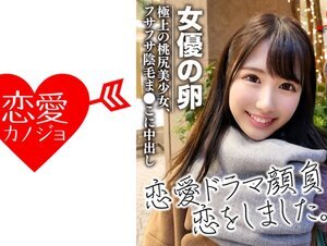 素人動画546EROF-034 [劇団研修生]女優志望の桃尻極上美少女 色素の薄いフサフサ陰毛まんこに中出し 流出データ