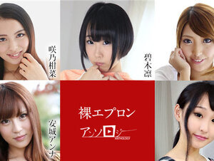 Caribbeancom 040722-001 カリビアンコム 040722-001 裸エプロンアンソロジー 咲乃柑菜 碧木凛 源みいな 安城アンナ 七色さやか