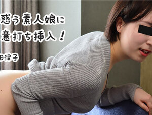 HEYZO 2757 戸惑う素人娘に不意打ち挿入！ – 米田律子