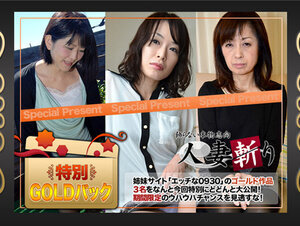 C0930 ki220416 人妻斬り ゴールドパック 20歳