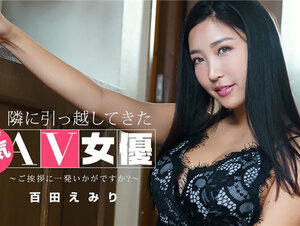 1Pondo 043022_001 一本道 043022_001 隣に引っ越してきた人気AV女優！百多えみり