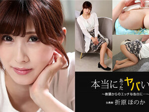 1Pondo 050422_001 一本道 050422_001 本当にあったヤバい話 ～教頭先生からエッチな告白～折原ほのか