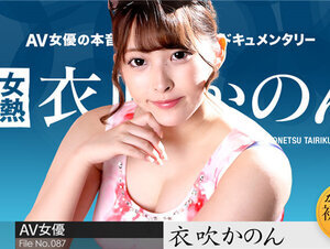 Caribbeancom 050722-001 カリビアンコム 050722-001 女熱大陸 File.087 衣吹かのん