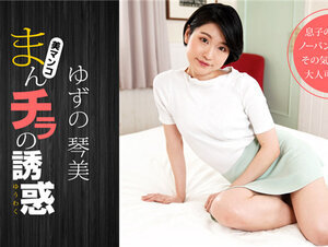 1Pondo 050722_001 一本道 050722_001 まんチラの誘惑 〜薄紅色のマンコに理性破壊〜ゆずの琴美