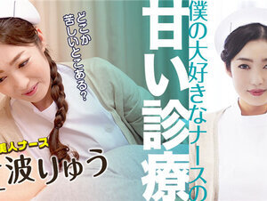Caribbeancom 051022-001 カリビアンコム 051022-001 僕の大好きなナースの甘い診療 江波りゅう