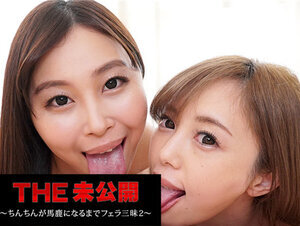 Caribbeancom 051222-001 カリビアンコム 051222-001 THE 未公開 ～ちんちんが馬鹿になるまでフェラ三昧２～小川桃果 櫻木梨乃