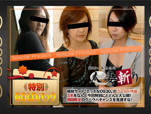 C0930 ki220521 人妻斬り ゴールドパック 20歳