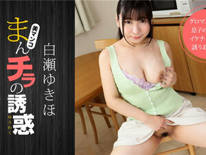 1Pondo 060422_001 一本道 060422_001 まんチラの誘惑 〜友達のお母さんはノーパン〜