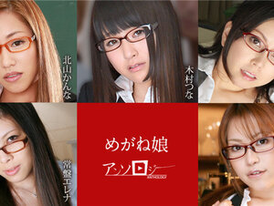 Caribbeancom 060822-001 カリビアンコム 060822-001 めがね娘アンソロジー 北山かんな 木村つな 北川みなみ 常盤エレナ 持田あおい