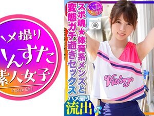 素人動画413INSTC-264 【チアリーディング部】ちっぱい筋肉スレンダー 美少女チア部女子大生(21歳)スポ魂★体育系メンズとプラベSEX 性欲